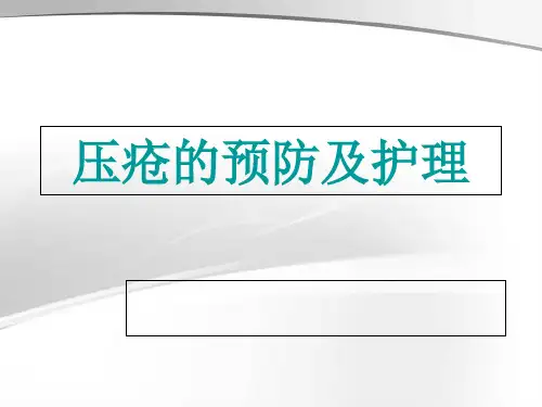 压疮的预防和护理PPT课件