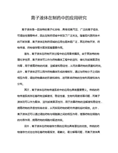 离子液体在制药中的应用研究