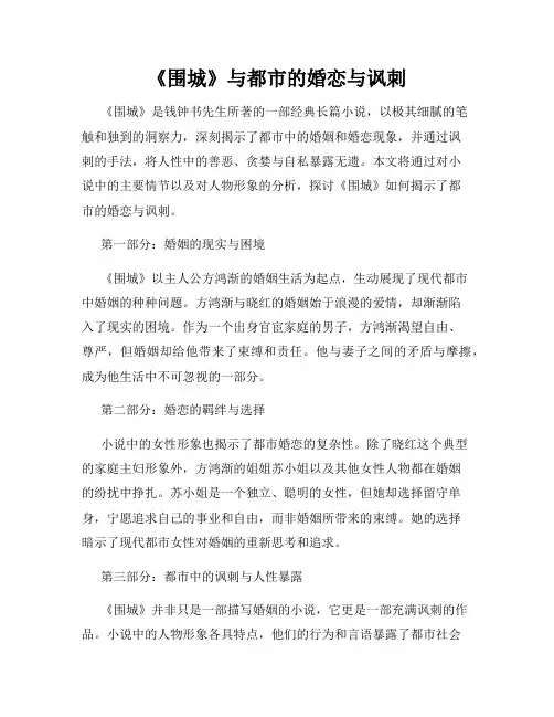 《围城》与都市的婚恋与讽刺