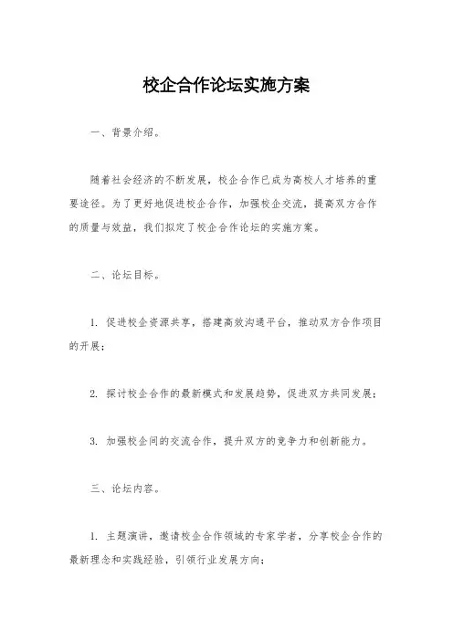 校企合作论坛实施方案