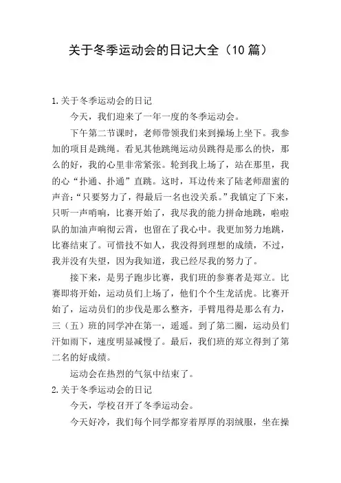 关于冬季运动会的日记大全(10篇)