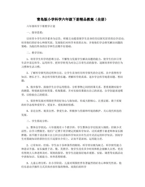 青岛版小学科学六年级下册精品教案(全册)