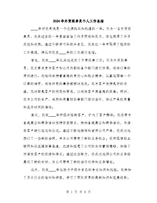 2024年外贸跟单员个人工作总结(2篇)