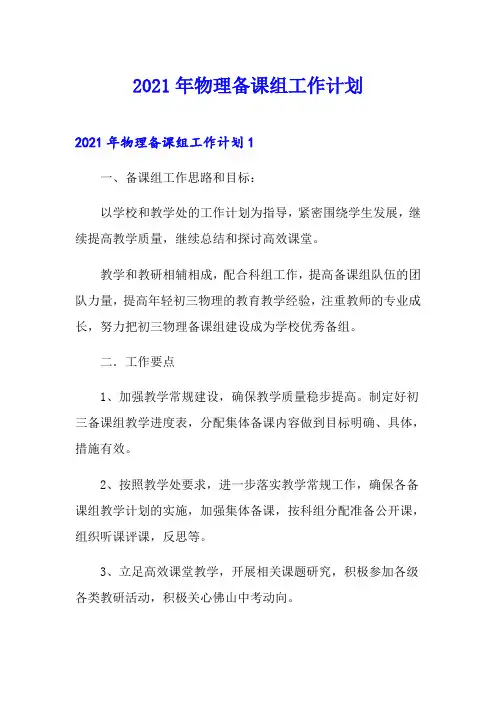 2021年物理备课组工作计划