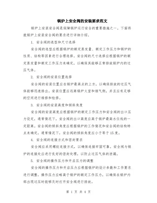 锅炉上安全阀的安装要求范文（二篇）
