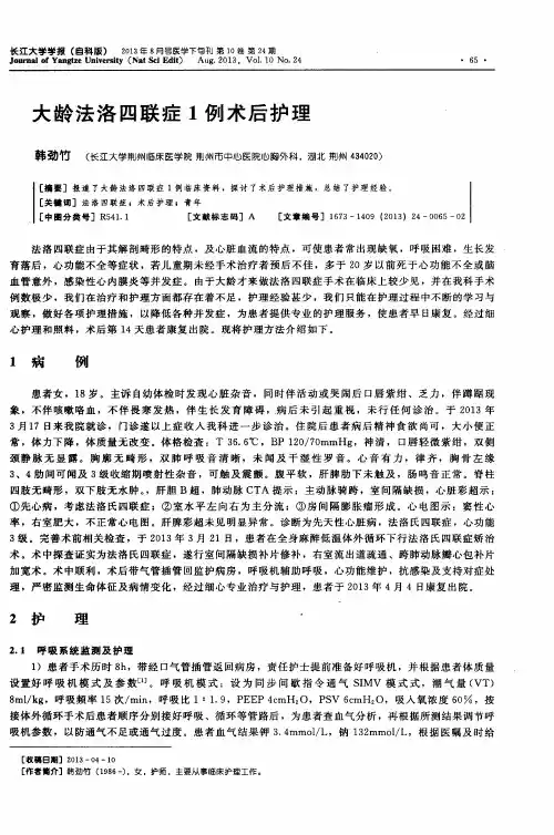 大龄法洛四联症1例术后护理