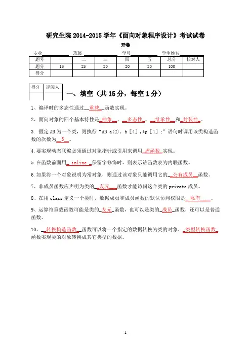 (完整word版)2014-2015面向对象程序设计试卷_共9页