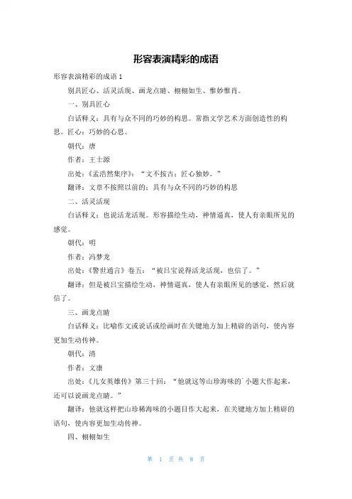 形容表演精彩的成语