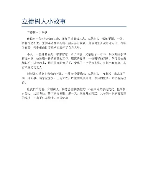 立德树人小故事