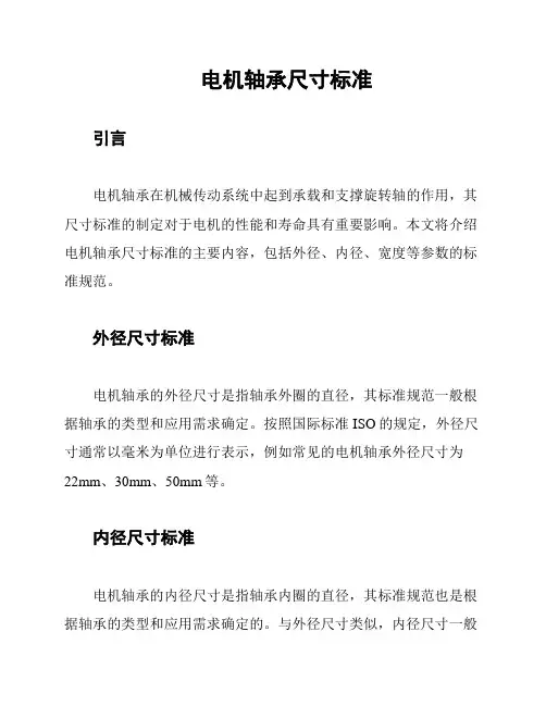 电机轴承尺寸标准