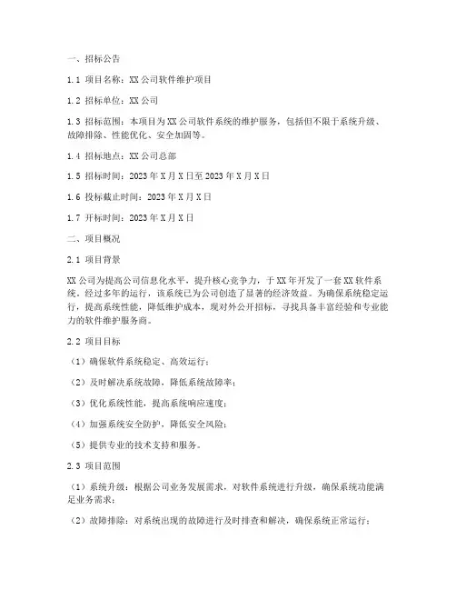 软件维护招标文件