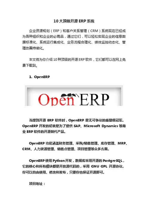 10大顶级开源ERP系统