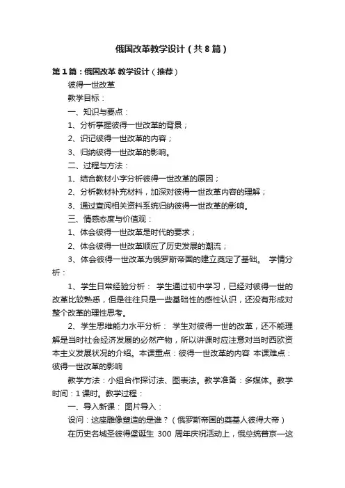 俄国改革教学设计（共8篇）