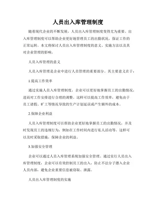人员出入库管理制度