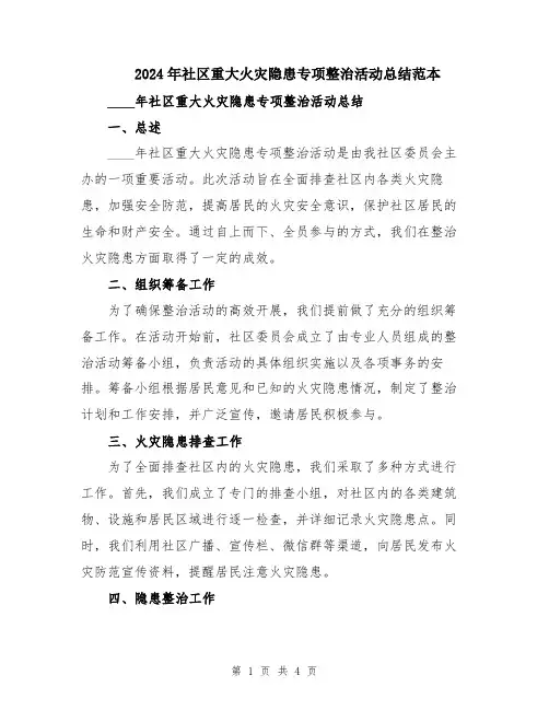 2024年社区重大火灾隐患专项整治活动总结范本