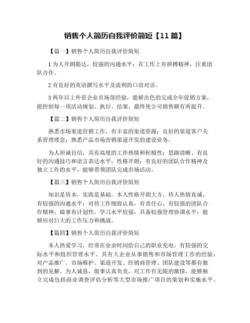 销售个人简历自我评价简短【11篇】