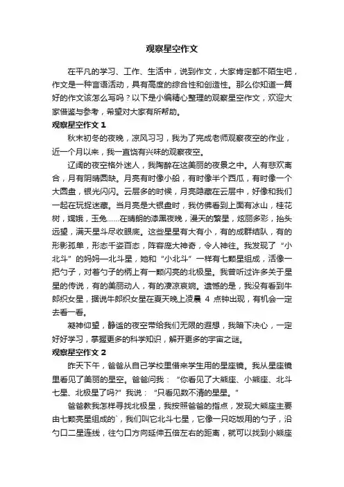 观察星空作文4篇