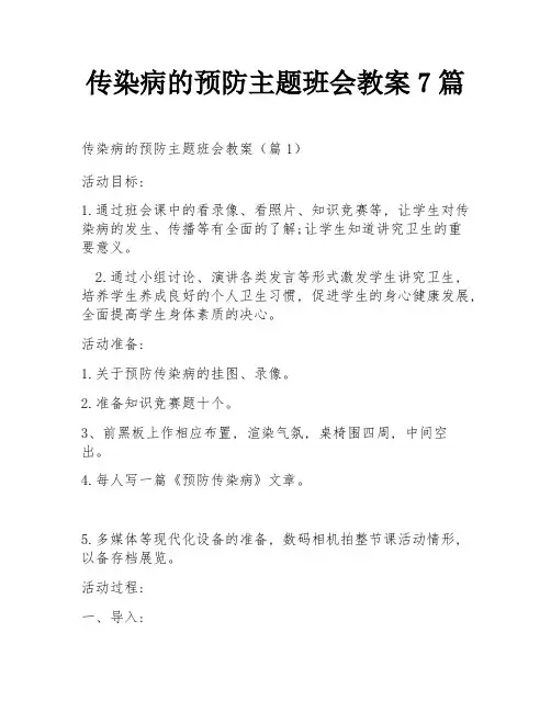 传染病的预防主题班会教案7篇