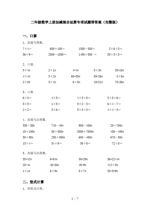 二年级数学上册加减混合运算专项试题带答案(完整版)