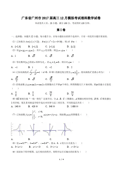 【广东省广州市】2017届高三12月模拟考试理科数学试卷