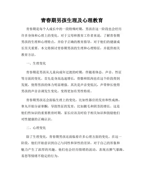 青春期男孩生理及心理教育