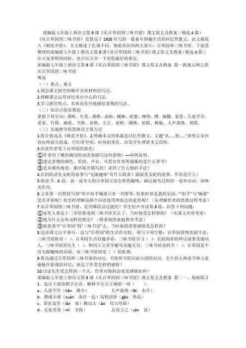 2023最新-部编版七年级上册语文第9课《从百草园到三味书屋》课文原文及教案(精选4篇)