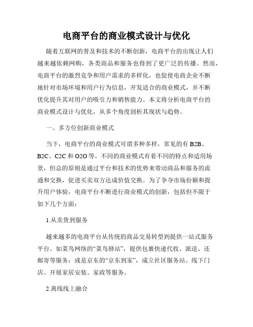 电商平台的商业模式设计与优化