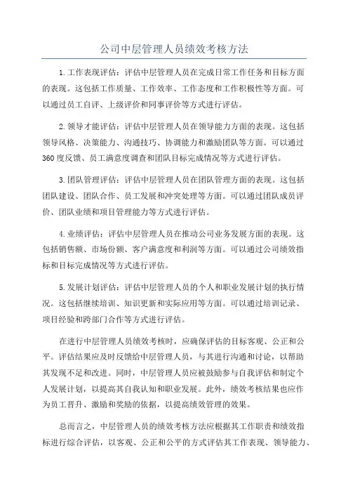 公司中层管理人员绩效考核方法