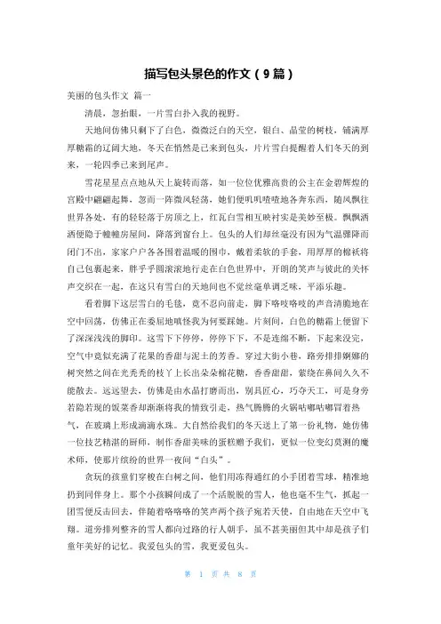 描写包头景色的作文(9篇)