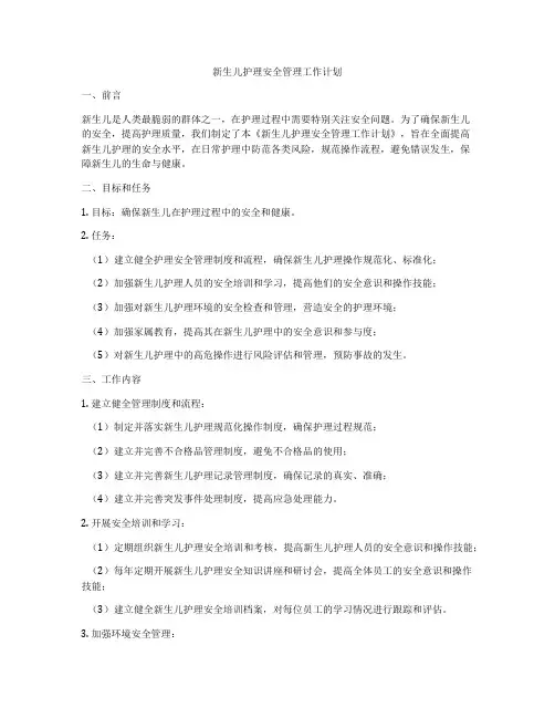 新生儿护理安全管理工作计划