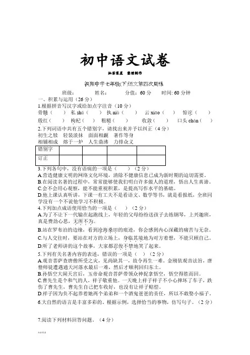 苏教版七下语文   第4次周练   试题(无答案)
