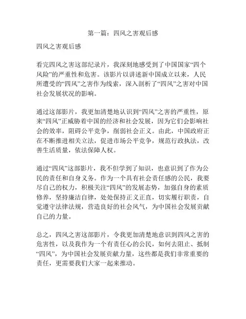 第一篇：四风之害观后感