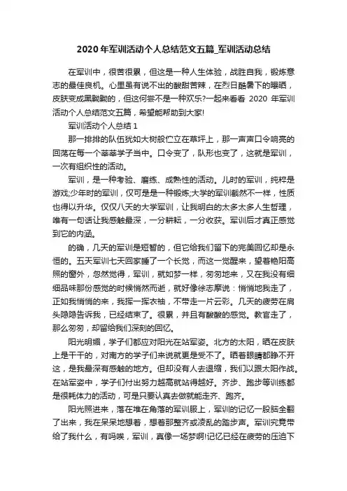 2020年军训活动个人总结范文五篇_军训活动总结