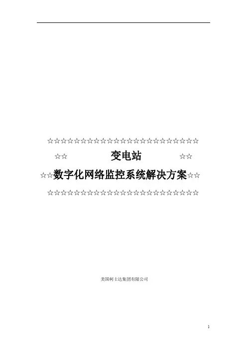 变电站数字化网络监控系统解决方案