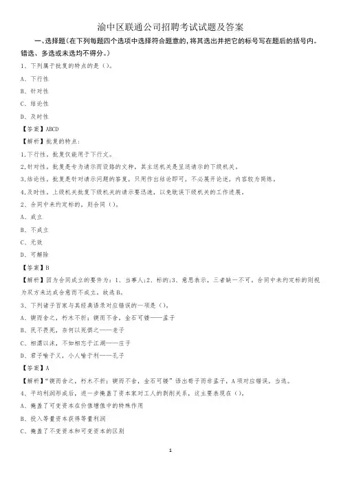 渝中区联通公司招聘考试试题及答案
