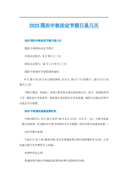 2023国庆中秋法定节假日是几天