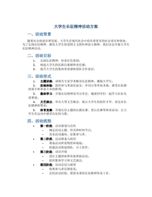 大学生长征精神活动方案