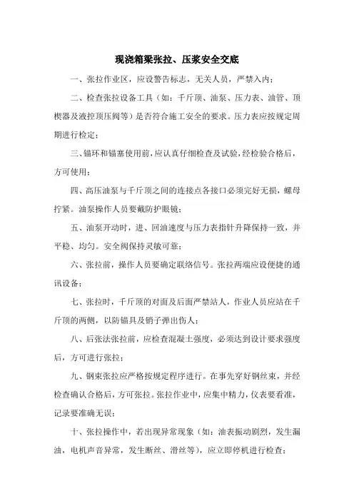 现浇箱梁张拉、压浆技术交底