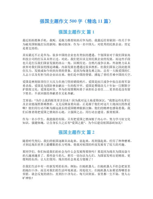 强国主题作文500字(精选11篇)