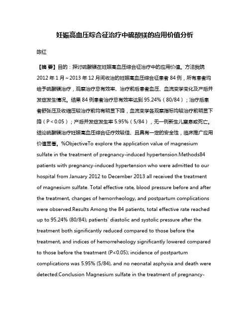 妊娠高血压综合征治疗中硫酸镁的应用价值分析