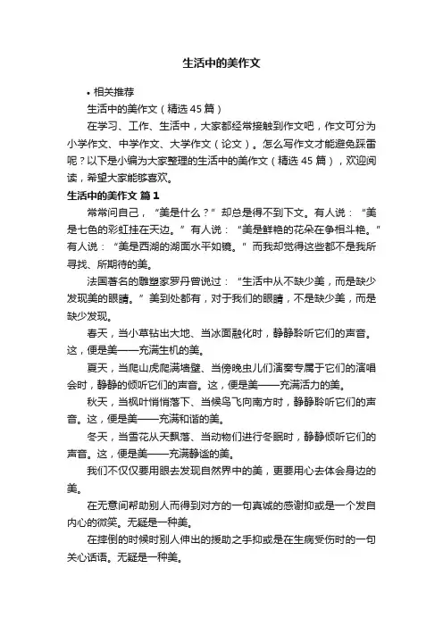 生活中的美作文