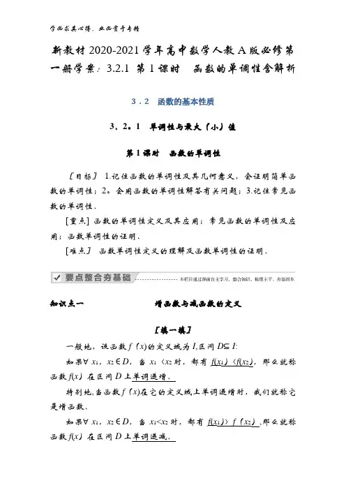 新教材2020-2021学年高中数学人教A版第一册学案：3.2.1 第1课时函数的单调性含解析