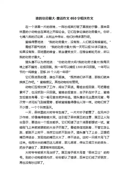 谁的功劳最大-童话作文650字相关作文