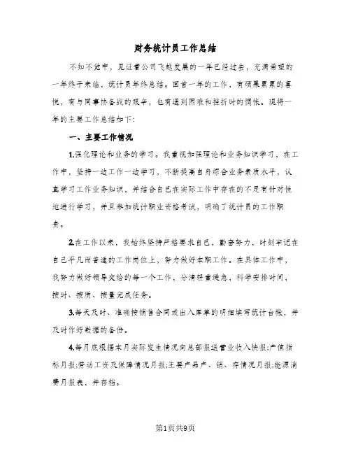 财务统计员工作总结(4篇)