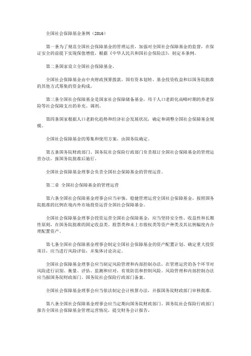 全国社会保障基金条例(2016)