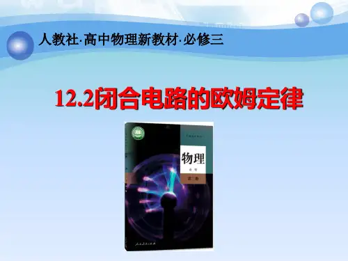 闭合电路的欧姆定律说课课件