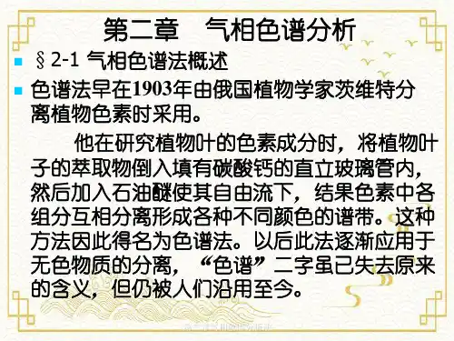 第二章气相色谱分析法