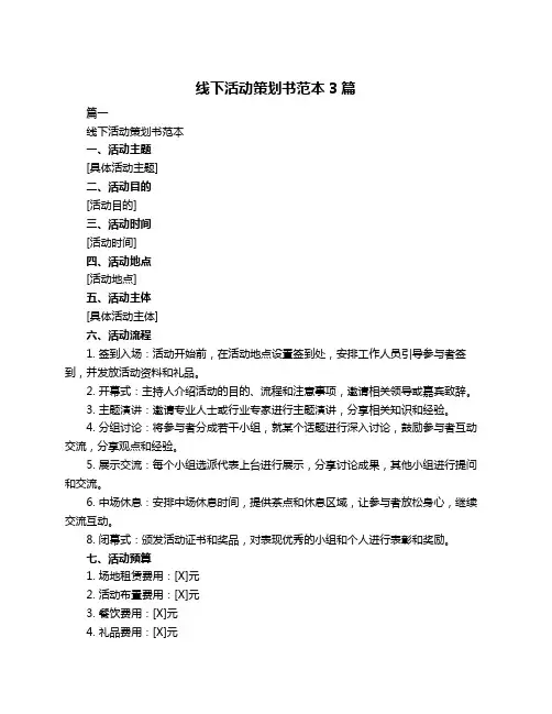 线下活动策划书范本3篇