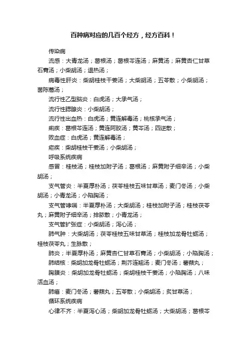 百种病对应的几百个经方，经方百科！