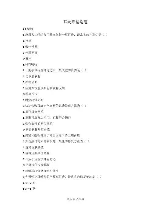 耳畸形精选题及答案